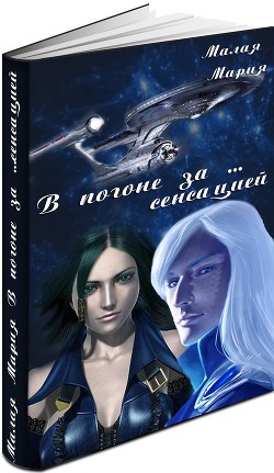 Книга В погоне за… сенсацией (СИ)
